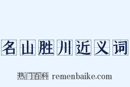 名山胜川近义词是什么意思的图片